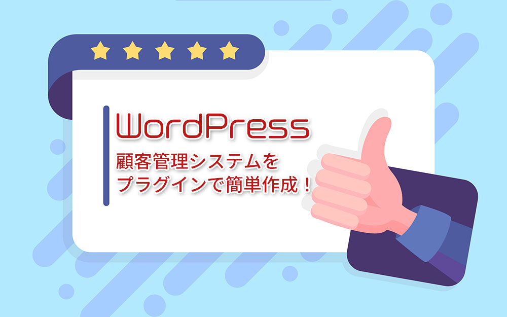Wordpress　顧客管理システム