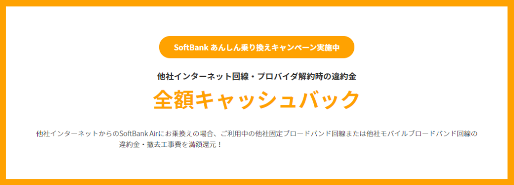 Softbank-Air（ソフトバンクエアー）　キャッシュバック