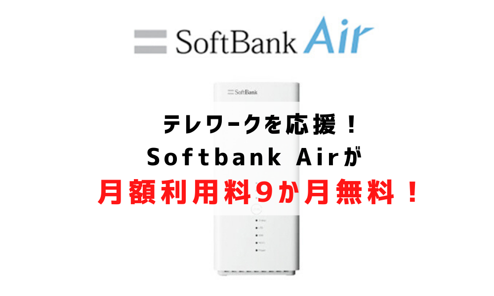 テレワーク　Softbank Air　月額利用料9か月無料