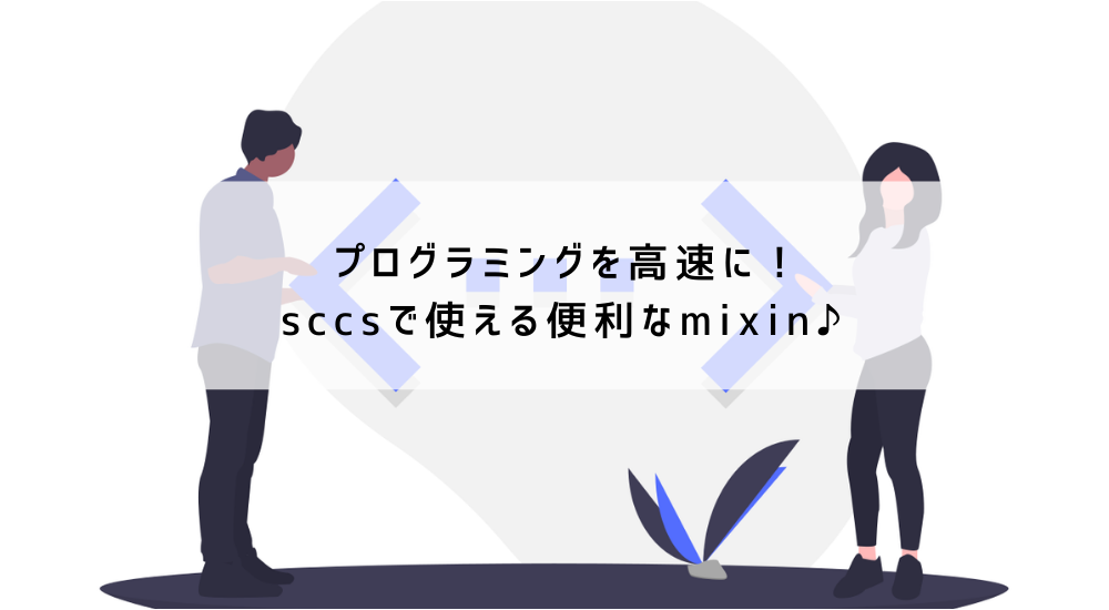 プログラミング　sccs　mixin
